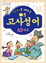 [중고] 만화로 배우는 고사성어 49가지