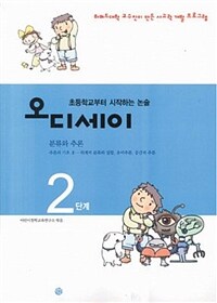 오디세이:초등학교부터 시작하는 논술