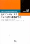 한국 TV 예능·오락 프로그램의 변천과 발전 : 편성 및 사회문화사적 의미와 평가 =