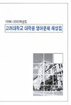 (1996-2003학년도) 고려대학교 대학원 영어문제 해설집
