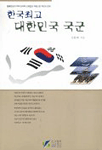 한국최고 대한민국 국군