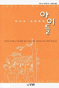 (야누슈 코르착의)아이들