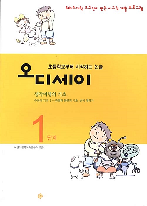 초등학교부터 시작하는 논술 오디세이 1