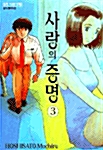 [중고] 사랑의 증명 3