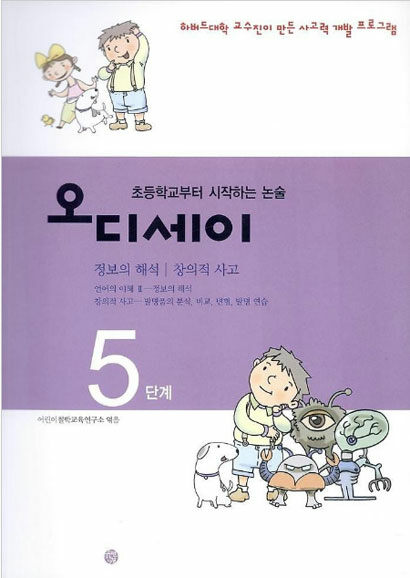 초등학교부터 시작하는 논술 오디세이 5