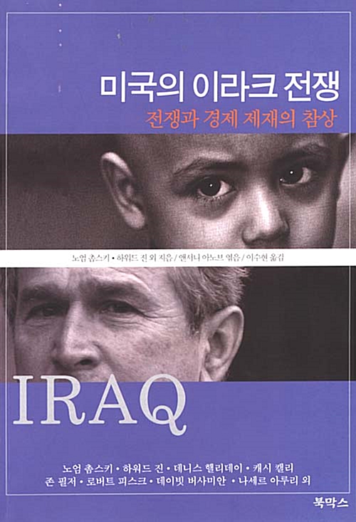 [중고] 미국의 이라크 전쟁