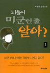 늬들이 미군인 줄 알아?. 1-2 : 박봉현 장편소설