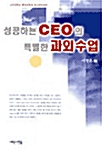 성공하는 CEO의 특별한 과외수업