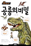[중고] 공룡의 비밀