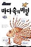 [중고] 바다속의 비밀