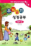 주님닮기 성경공부 제1편