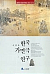 한국 가면극 연구