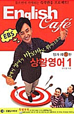 [중고] English Cafe - 제1탄