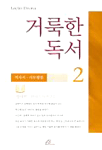 거룩한 독서 = Lectio divina. 2, 역사서·사도행진