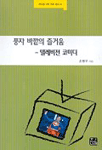 풍자 바깥의 즐거움 : 텔레비젼 코미디 =