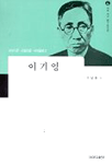 이기영 : 이야기꾼·리얼리즘·이데올로그