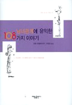 (남녀관계에 유익한)108가지 이야기