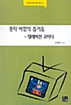 [중고] 풍자 바깥의 즐거움 - 텔레비전 코미디