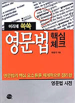 머리에 쏙쏙 영문법 핵심체크