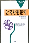 [중고] 한국단편문학