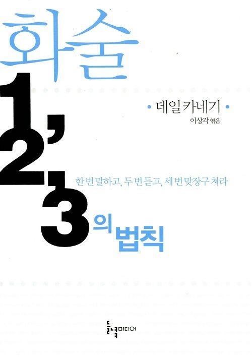 [중고] 화술 1,2,3의 법칙