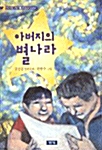 아버지의 별나라