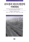 수도권과 비수도권간의 지역격차