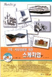 (건축ㆍ리모델링을 위한) 스케치업