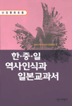 (난징평화포럼)한·중·일 역사인식과 일본교과서