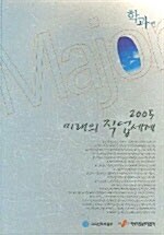 2005 미래의 직업세계 (학과편)