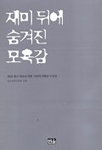 재미 뒤에 숨겨진 모욕감 : 2002 좋은 방송을 위한 시민의 비평상 수상집