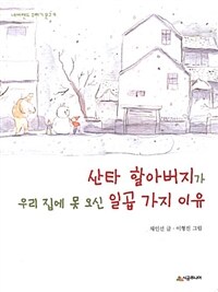 산타 할아버지가 우리집에 못 오신 일곱가지 이유