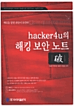 hacker4u의 해킹 보안 노트