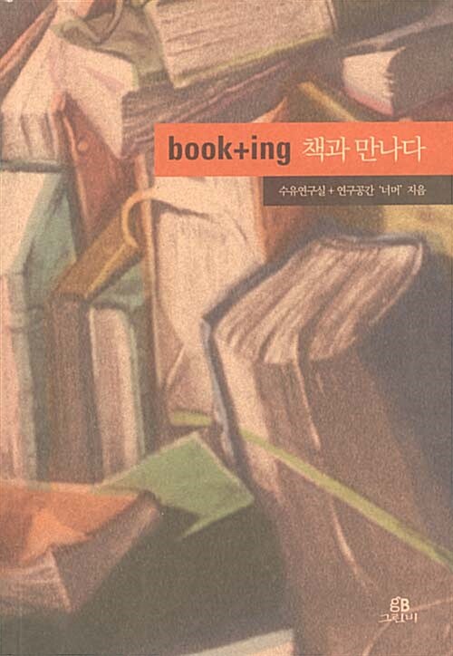 [중고] book+ing 책과 만나다