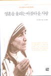 영혼을 울리는 아름다운 사랑 : 마더 테레사의 일일 명상집