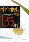 자기계발을 위한 135작전