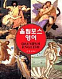 올림포스 영어