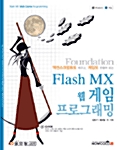 Foundation Flash MX 웹 게임 프로그래밍