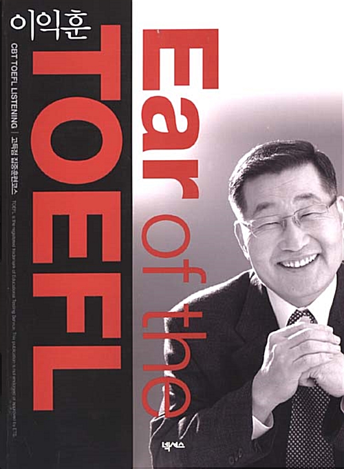 이익훈 Ear of the TOEFL - 테이프 10개