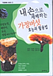 [중고] 내 손으로 재배하는 가정버섯 효능과 활용법