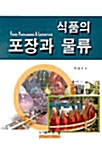 식품의 포장과 물류