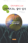 그린베르크는 살아있다