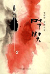 먹빛. 上