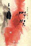 먹빛. 下