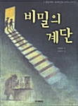 [중고] 비밀의 계단