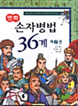 손자병법 36계 2