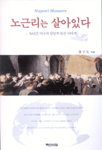 노근리는 살아있다 : 50년간 미국과 당당히 맞선 이야기