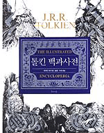 톨킨 백과사전