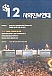 사회진보연대 2002.12