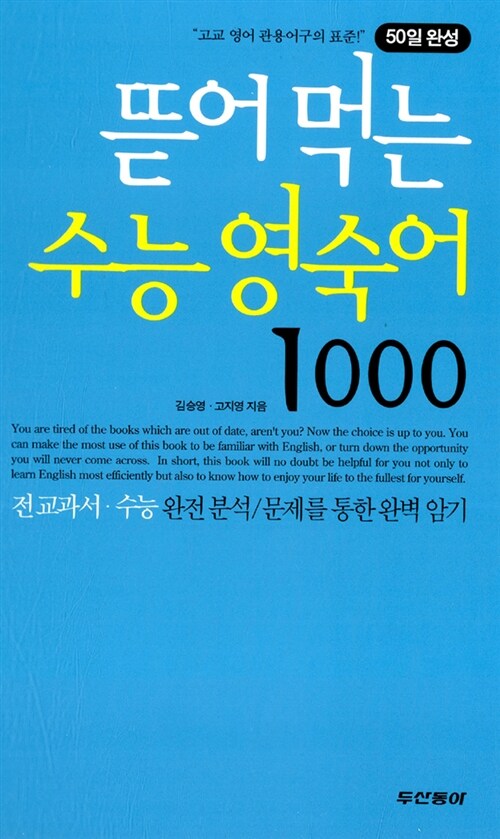 뜯어먹는 수능 영숙어 1000